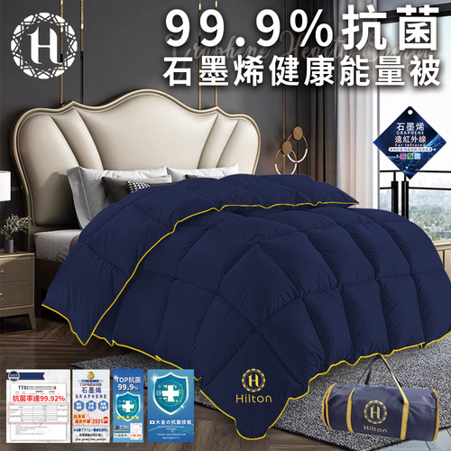 【Hilton 希爾頓】99.9%抗菌石墨烯健康能量被1.5Kg(被子/棉被)(B0871-N15)示意圖