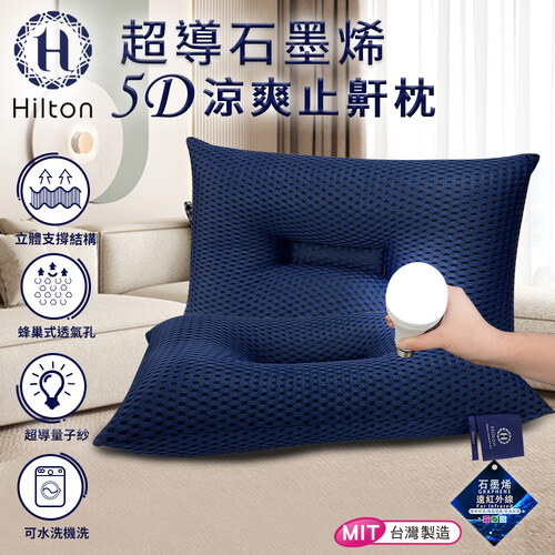 【Hilton 希爾頓】科技美學超導石墨烯5D涼爽透氣止鼾枕/深藍(枕頭/透氣枕/護頸枕/能量枕)(B0089-B)示意圖
