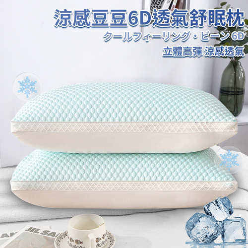 【CERES 席瑞絲】涼感豆豆6D透氣舒眠枕(枕頭/纖維枕/透氣枕/涼感枕/豆豆枕/安撫枕)(P8002)示意圖
