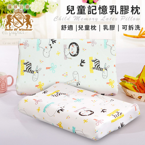 【Duke of Windsor 溫莎公爵】歡樂時刻兒童記憶乳膠枕/童夢園(枕頭/記憶枕/乳膠枕/兒童枕/人體工學枕/護頸枕)(WB301-D)示意圖