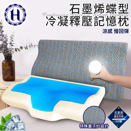 【Hilton 希爾頓】沉穩灰石墨烯蝶型冷凝釋壓記憶枕(枕頭/冷凝枕/記憶枕)(B0112)示意圖