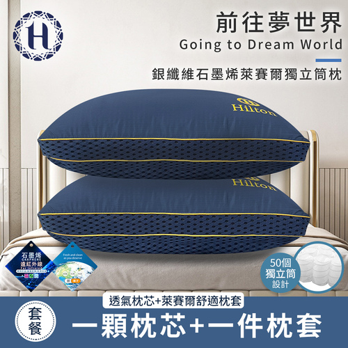 【Hilton 希爾頓】翱翔海軍藍銀纖維石墨烯萊賽爾獨立筒枕(枕芯x1+枕套x1/枕頭/透氣枕)(B0277)