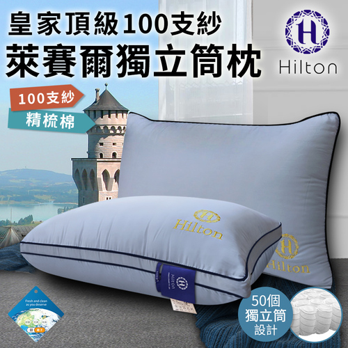 【Hilton 希爾頓】皇家頂級銀離子100支紗萊賽爾獨立筒枕/銀灰(萊賽爾枕/枕頭/助眠枕/舒柔枕)(B0122-AX)示意圖