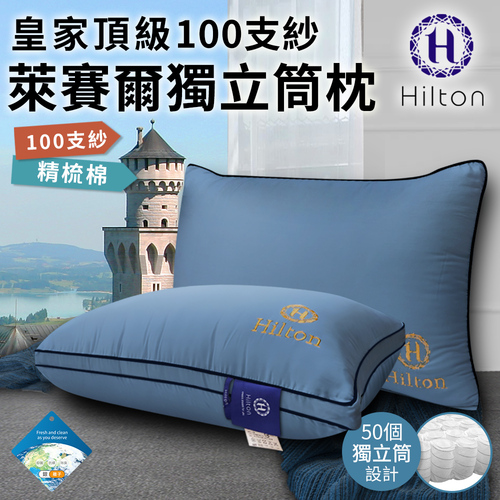 【Hilton 希爾頓】皇家頂級銀離子100支紗萊賽爾獨立筒枕/愛琴海藍(萊賽爾枕/枕頭/助眠枕/舒柔枕)(B0122-NX)示意圖