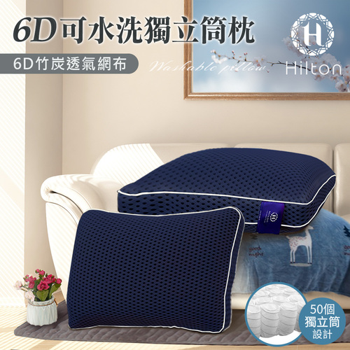 【Hilton 希爾頓】6D多層次蜂巢氣孔透氣涼感竹炭可水洗獨立筒枕/藍色(涼感枕/透氣枕/水洗枕)(B0115-N)示意圖