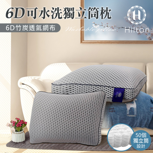 【Hilton 希爾頓】6D多層次蜂巢氣孔透氣涼感竹炭可水洗獨立筒枕/灰色(涼感枕/透氣枕/水洗枕)(B0115-W)示意圖