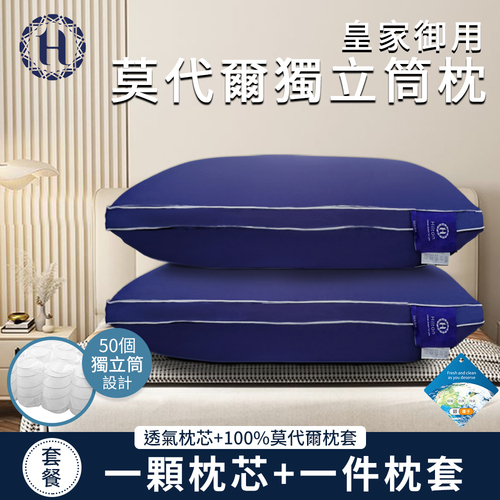 【Hilton 希爾頓】皇家御用莫代爾舒柔獨立筒枕(枕芯x1+枕套x1/萊賽爾枕/枕頭)(B0120-N)示意圖