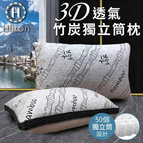 【Hilton 希爾頓】五星級3D透氣天然竹炭獨立筒枕(涼感枕/透氣枕/竹炭枕/枕頭)(B0092)示意圖