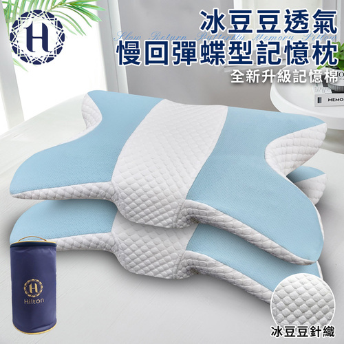 【Hilton 希爾頓】冰豆豆透氣慢回彈蝶型記憶枕(枕頭/碟型枕/釋壓枕/豆豆枕)(P8004)示意圖