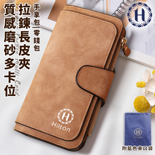 【Hilton 希爾頓】質感磨砂多卡位拉鍊長皮夾/淺棕(長夾/皮夾/皮包/錢包/手拿包/零錢包/拉鍊夾/護照夾/拉鍊長夾)(L0033)示意圖