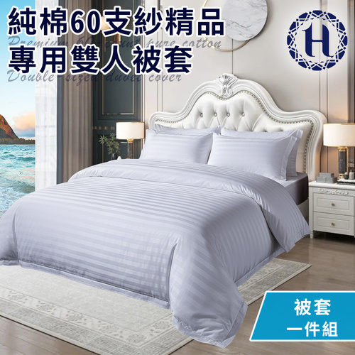 【Hilton 希爾頓】純棉60支紗頂級精品專用雙人被套(寢具/被套)(B0212-A)示意圖