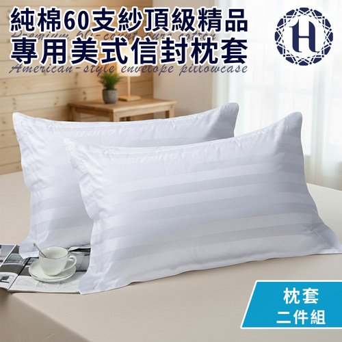 【Hilton 希爾頓】純棉60支紗頂級精品專用美式信封枕套2入(寢具/枕套)(B0212-B)示意圖