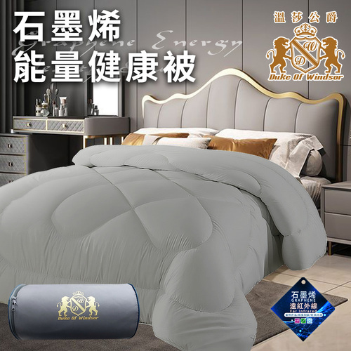 【Duke of Windsor 溫莎公爵】奢華重磅石墨烯能量健康被2.5Kg/灰(被子/棉被/纖維被)(WB0233-A25)示意圖