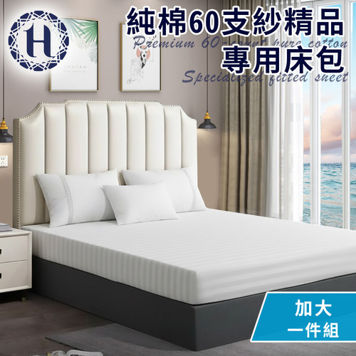 【Hilton 希爾頓】純棉60支紗頂級精品專用加大床包(寢具/床包)(B0212-L)示意圖