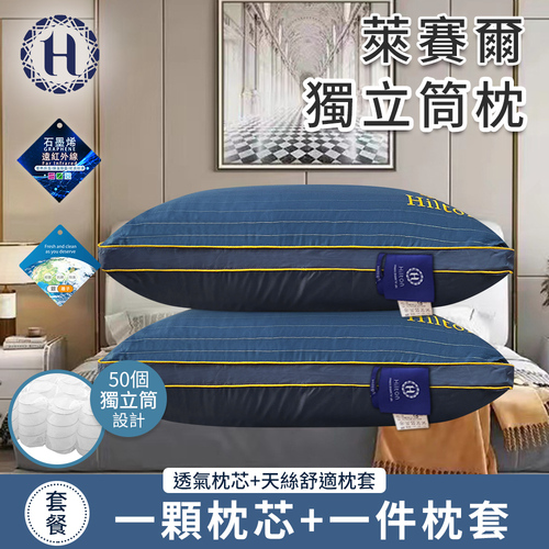 【Hilton 希爾頓】奢華幻影銀纖維石墨烯萊賽爾獨立筒枕(枕芯x1+枕套x1/枕頭/透氣枕)(B0127-B)示意圖