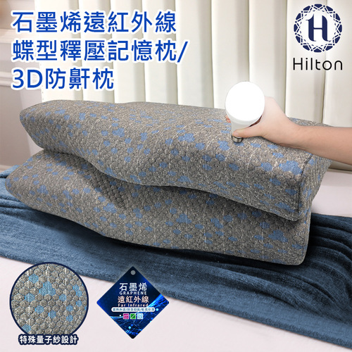 【Hilton 希爾頓】石墨烯釋壓蝶型記憶枕/3D防鼾枕(枕頭/蝶型枕/護頸枕/記憶枕)(B0042)示意圖