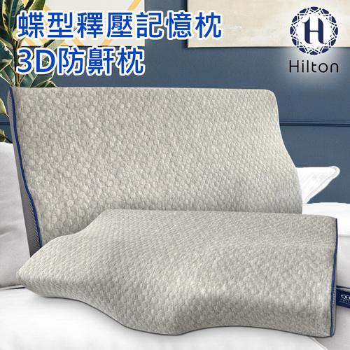 【Hilton 希爾頓】水立方釋壓蝶型記憶枕/3D防鼾枕/灰色(枕頭/蝶型枕/護頸枕/人體工學枕)(B0044-A)示意圖