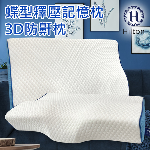 【Hilton 希爾頓】水立方釋壓蝶型記憶枕/3D防鼾枕/白色(枕頭/蝶型枕/護頸枕/人體工學枕)(B0044-W)示意圖