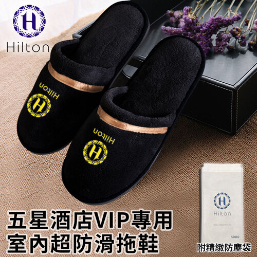 【Hilton 希爾頓】五星酒店VIP專用室內超防滑拖鞋一雙/黑色(室內拖鞋/毛絨拖鞋)(S0002-B)示意圖