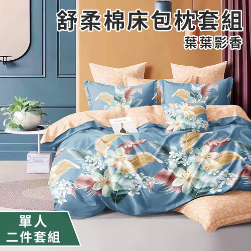 【CERES 席瑞絲】舒柔棉床包枕套二件組-單人-葉葉影香(薄床包X1+枕套X1/床笠)(B0209-DS)示意圖