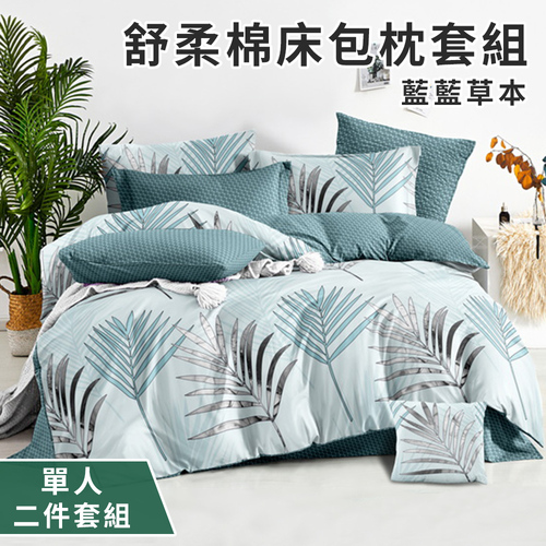 【CERES 席瑞絲】舒柔棉床包枕套二件組-單人-藍藍草本(薄床包X1+枕套X1/床笠)(B0209-JS)示意圖