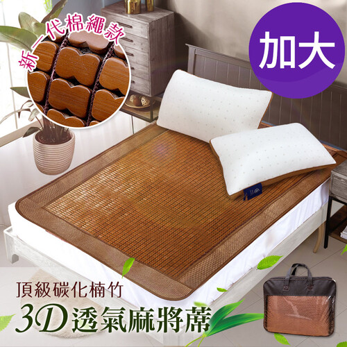 【CERES 席瑞絲】頂級手作軟繩。冰川碳化楠竹3D透氣加大麻將蓆(麻將蓆/涼蓆)(B0517-L)示意圖