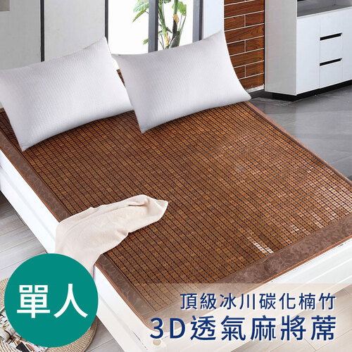 【CERES 席瑞絲】頂級牛筋繩冰川碳化楠竹。3D透氣單人麻將蓆(麻將蓆/涼蓆)(B0515-S)示意圖