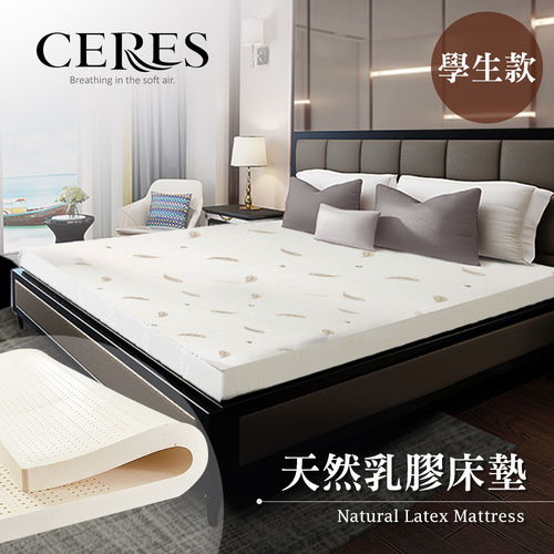 【CERES 席瑞絲】人體工學5CM天然乳膠床墊。學生款/3尺(贈舒柔布套/床墊)(B0606-SS)示意圖