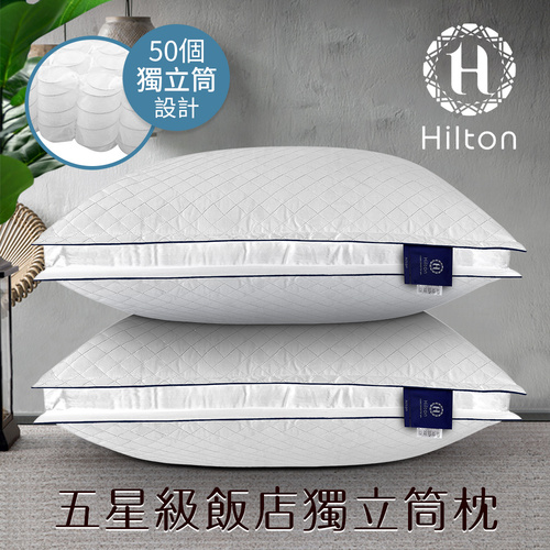 【Hilton 希爾頓】渡假村專用。VIP純棉立體抗蹣抑菌獨立筒枕/白色(透氣枕/枕頭/純棉枕)(B0033-DX)示意圖
