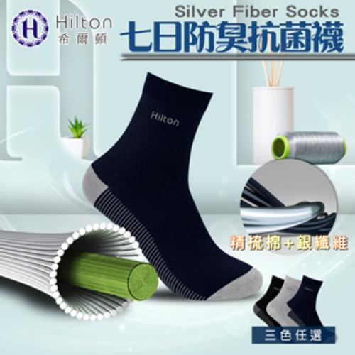 【Hilton 希爾頓】銀纖維七日防臭抗菌襪子/一雙/深藍色(襪子/運動襪/短襪/休閒襪)(Q0017-W)示意圖