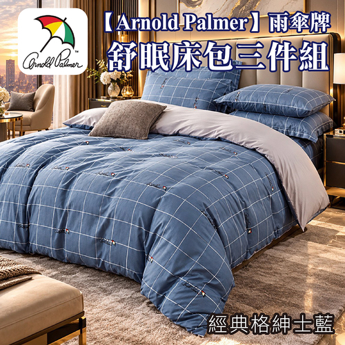 【Arnold Palmer】雨傘牌舒眠床包兩件組/3款示意圖