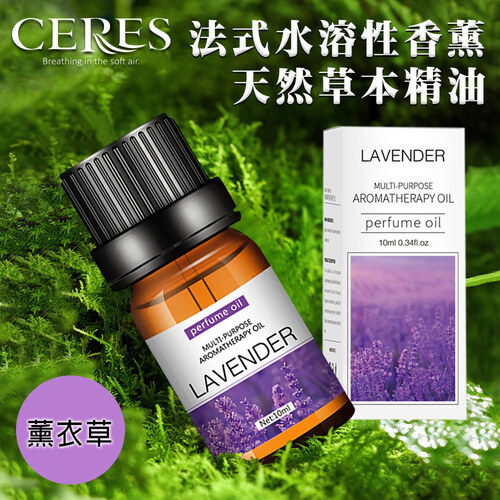 【CERES 席瑞絲】法式水溶性香薰天然草本精油10ml/1罐/薰衣草(L0002-A)示意圖