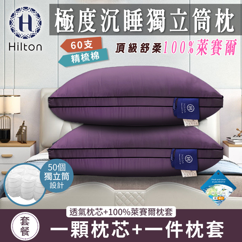 【Hilton 希爾頓】黛紫風情100%萊賽爾60支紗獨立筒枕(枕芯x1+枕套x1/透氣枕/枕頭)(B0117-L)示意圖