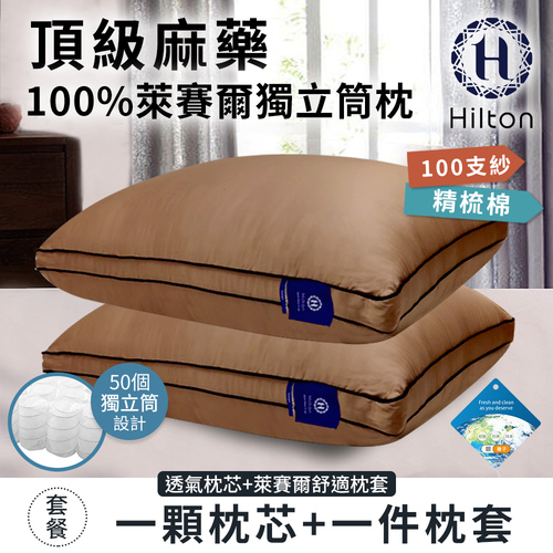 【Hilton 希爾頓】頂級麻藥銀離子純萊賽爾100支紗獨立筒枕/卡其色(萊賽爾枕/枕頭/助眠枕/舒柔枕)(B0119-CX)示意圖