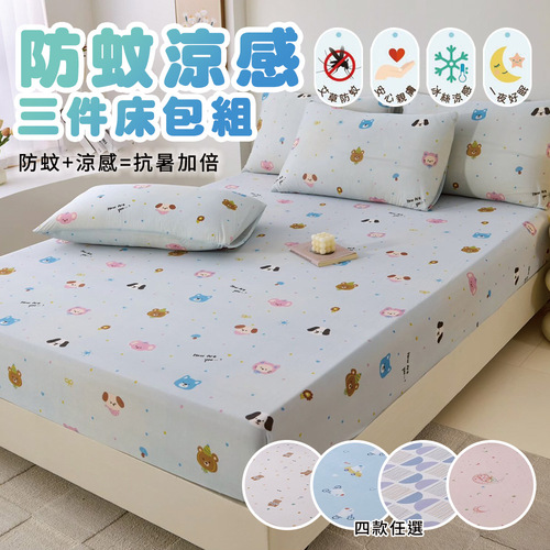 防蚊涼感三件床包組-四款任選示意圖