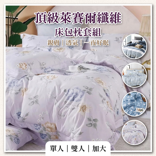 頂級萊賽爾纖維床包枕套組-四色任選示意圖
