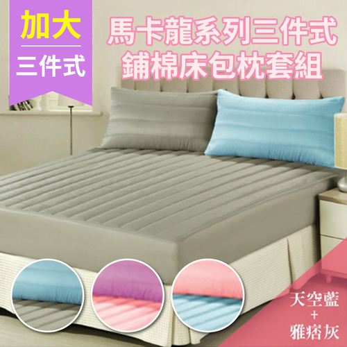 愛戀Macaron馬卡龍☆沁甜繽紛吸濕排汗加大三件式舖棉床包組示意圖