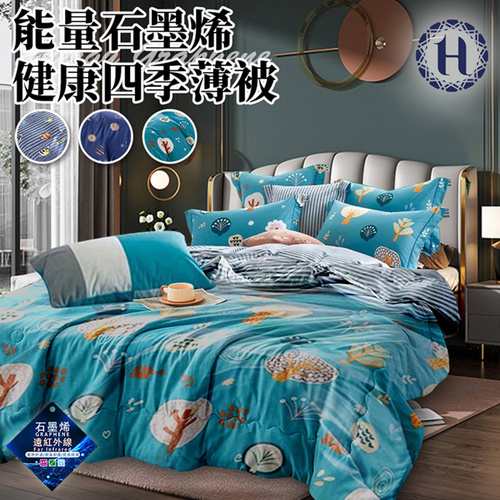 【Hilton 希爾頓】能量石墨烯健康四季薄被2Kg/冷氣被/涼被/能量被示意圖