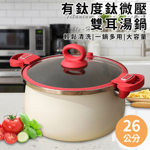 【JUSTCOOK 廚藝寶】有鈦度鈦微壓雙耳湯鍋26公分含蓋示意圖