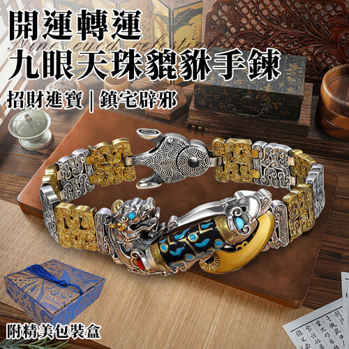 開運轉運九眼天珠貔貅手鍊/附精美錦緞盒示意圖