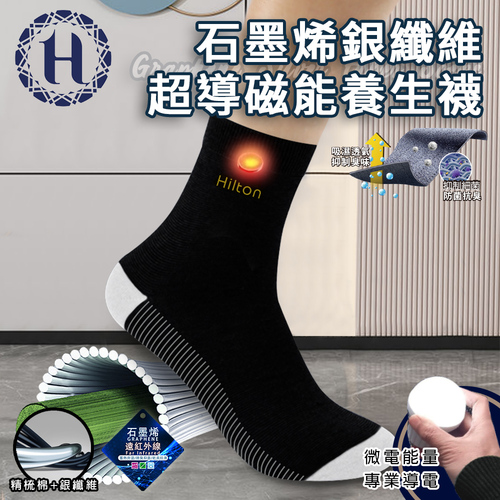 【Hilton 希爾頓】石墨烯銀纖維超導磁能養生襪(Q0041-B)示意圖