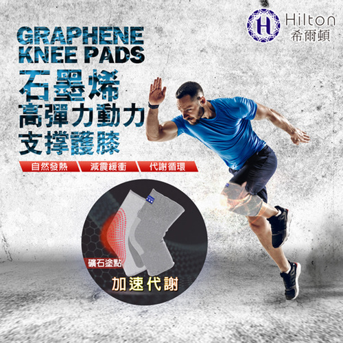 【Hilton希爾頓】石墨烯晶礦遠紅外線高彈力動力支撐能量護膝示意圖