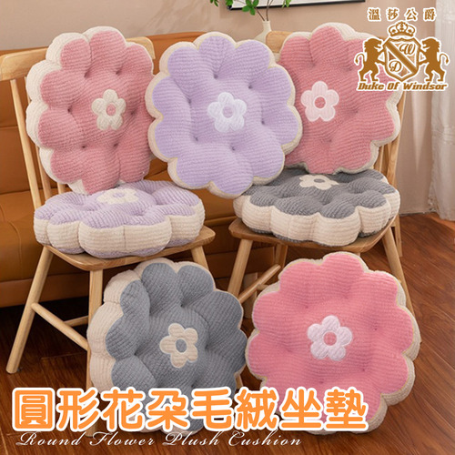 【Duke of Windsor 溫莎公爵】圓形花朵毛絨坐墊/增高墊/軟墊/沙發墊/椅墊//戶外露營/坐禪/三色示意圖