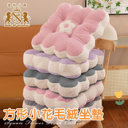 【Duke of Windsor 溫莎公爵】方形小花毛絨坐墊/增高墊/軟墊/沙發墊/椅墊/戶外露營/坐禪/三色示意圖