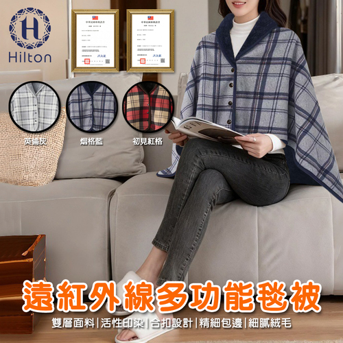 【希爾頓】法蘭絨紅外線多功能毯被示意圖