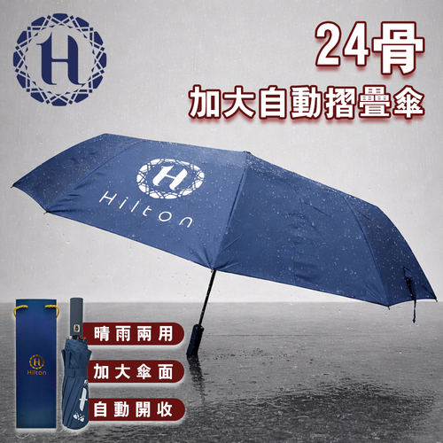 【Hilton 希爾頓】24骨加大自動摺疊傘示意圖