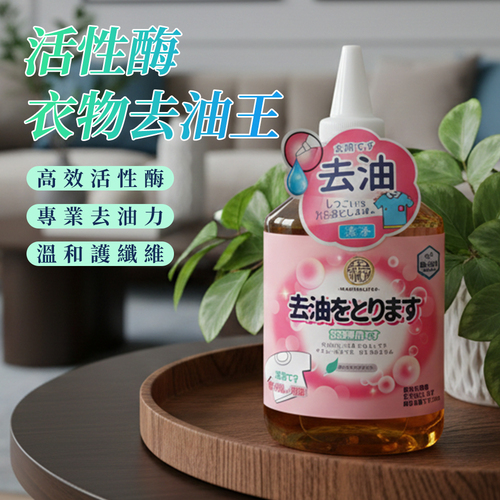 活性酶衣物去油王示意圖