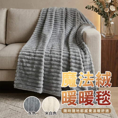 魔法絨暖暖毯/剩米白色示意圖