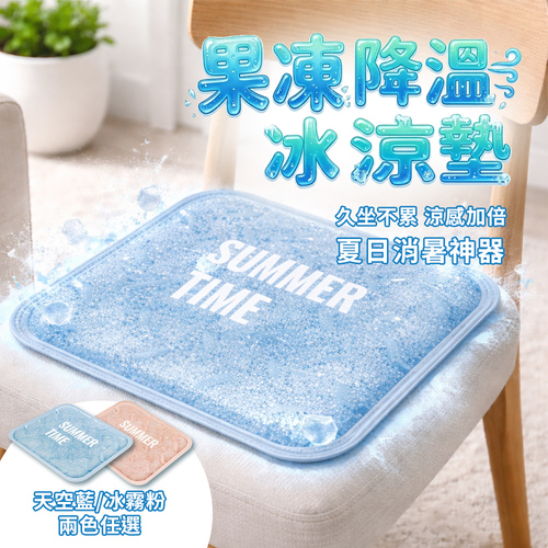 果凍降溫冰涼墊示意圖
