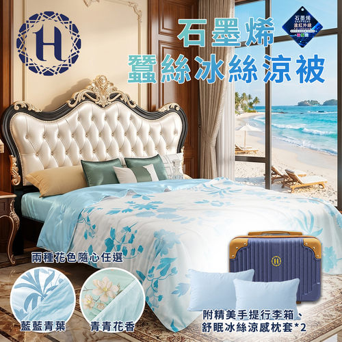 【Hilton 希爾頓】石墨烯蠶絲冰絲涼被 B0165示意圖